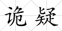 詭疑