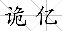 詭億