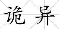 詭異