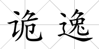詭逸
