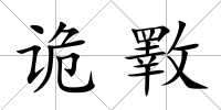 詭斁