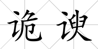 詭諛