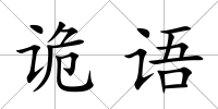 詭語