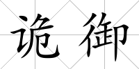詭御