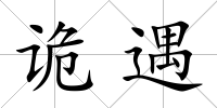 詭遇