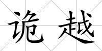 詭越