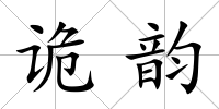 詭韻