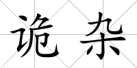 詭雜