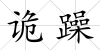 詭躁