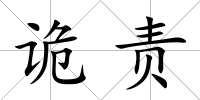 詭責