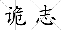 詭志