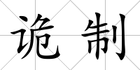 詭制