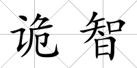 詭智