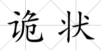 詭狀