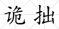 詭拙