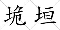 垝垣