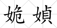 姽媜