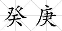 癸庚