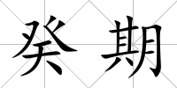 癸期