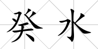 癸水
