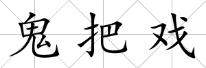 鬼把戲