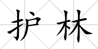 護林