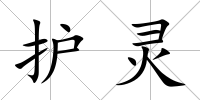 護靈