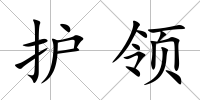 護領