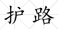 護路