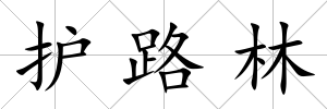 護路林
