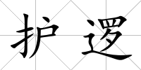 護邏