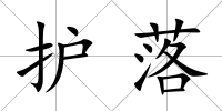 護落