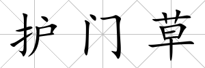 護門草