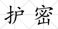 護密