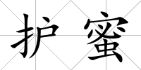 護蜜
