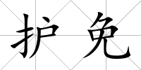護免