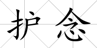 護念