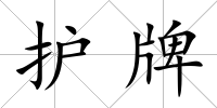 護牌