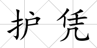 護憑