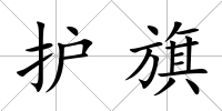 護旗
