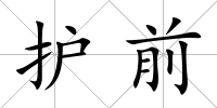 護(hù)前