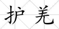 護羌