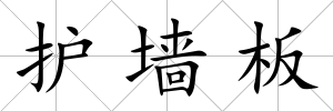 護(hù)墻板