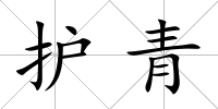護青