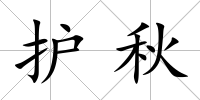 護秋