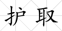 護(hù)取