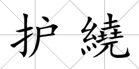 護繞