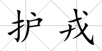 護戎