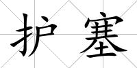 護(hù)塞