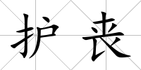 護喪